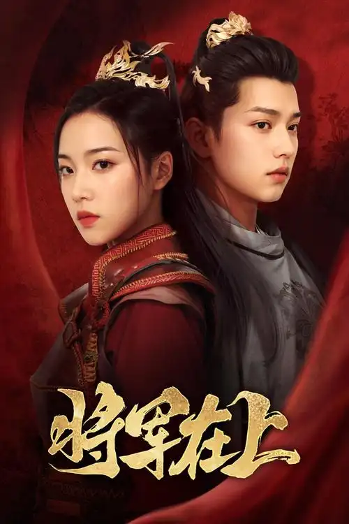 飘花电影院年代情感剧山茶不语海报